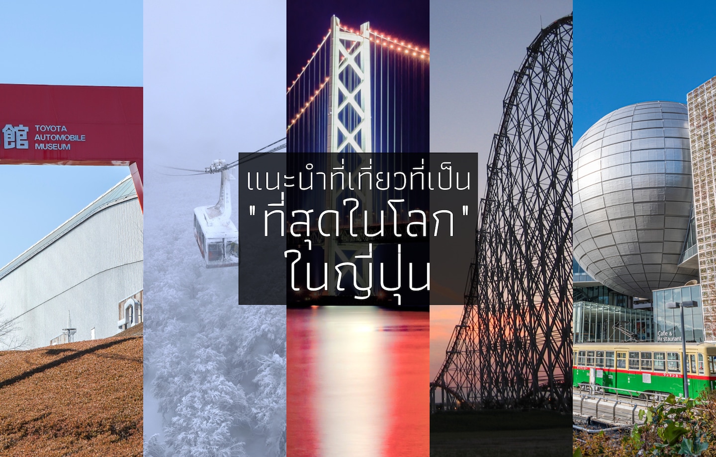 แนะนำที่เที่ยวที่เป็น "ที่สุดในโลก" ในญี่ปุ่น