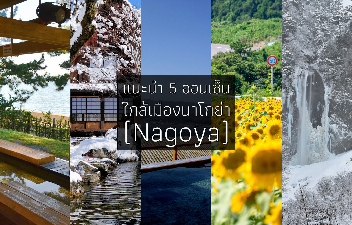 แนะนำ 5 ออนเซ็นใกล้เมืองนาโกย่า (Nagoya)