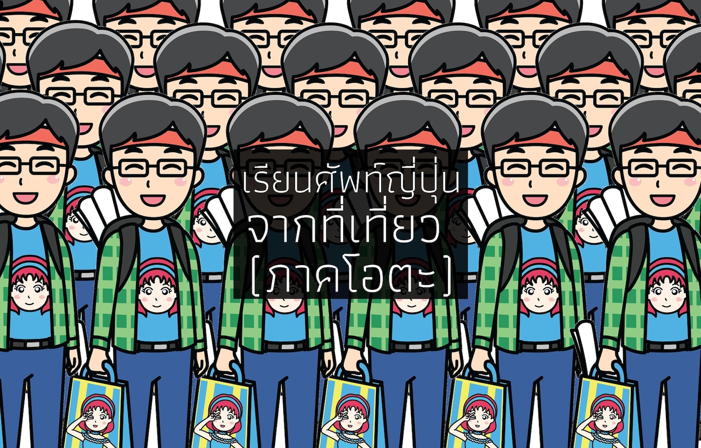 เรียนคำศัพท์ญี่ปุ่นจากที่เที่ยว (ภาคโอตะ)