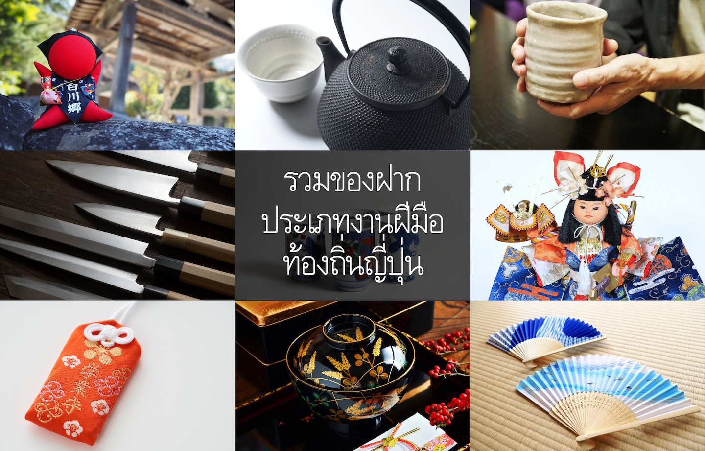 รวมของฝากประเภทงานฝีมือท้องถิ่นญี่ปุ่น