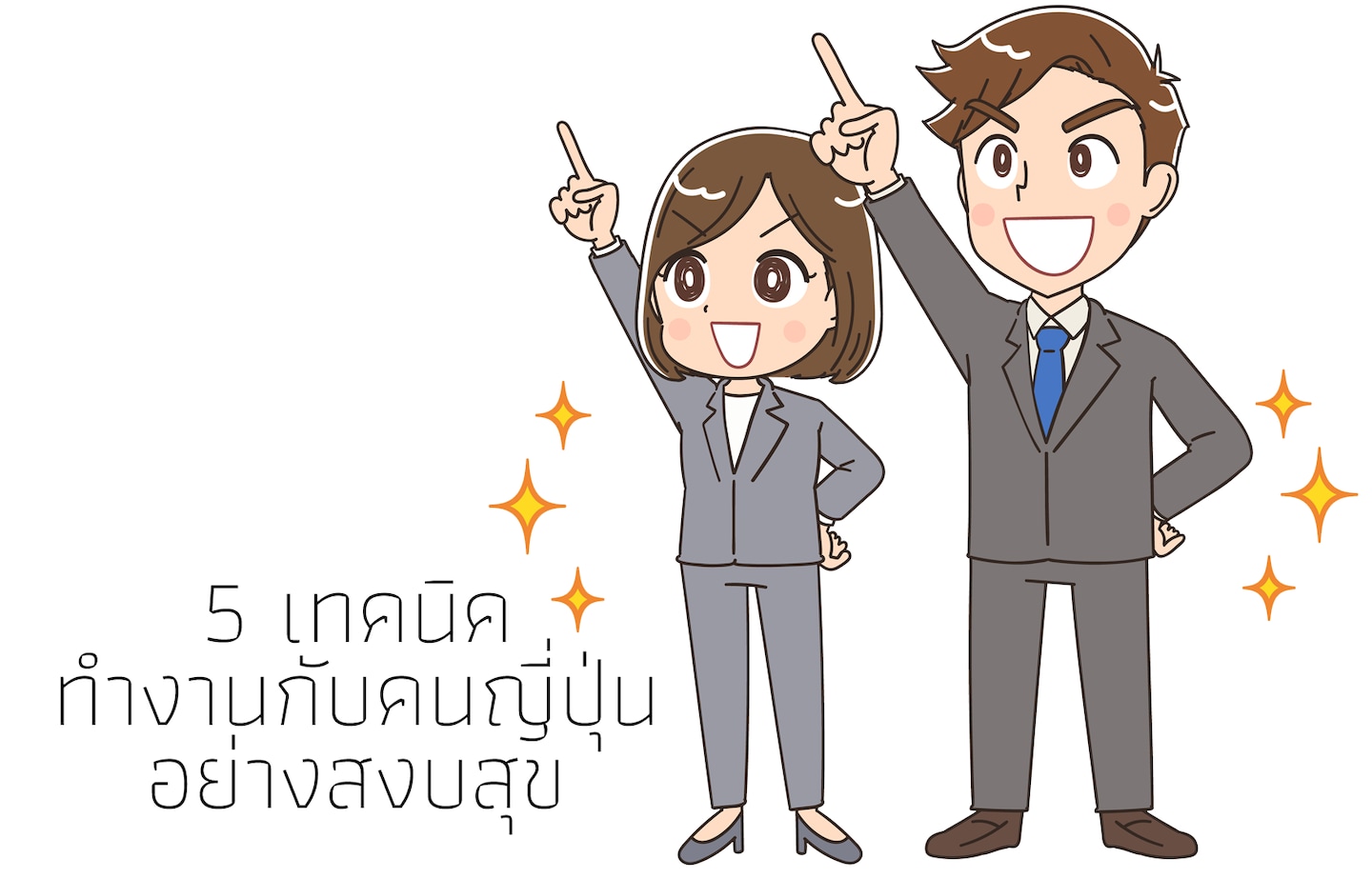 5 เทคนิคทำงานกับคนญี่ปุ่นอย่างสงบสุข