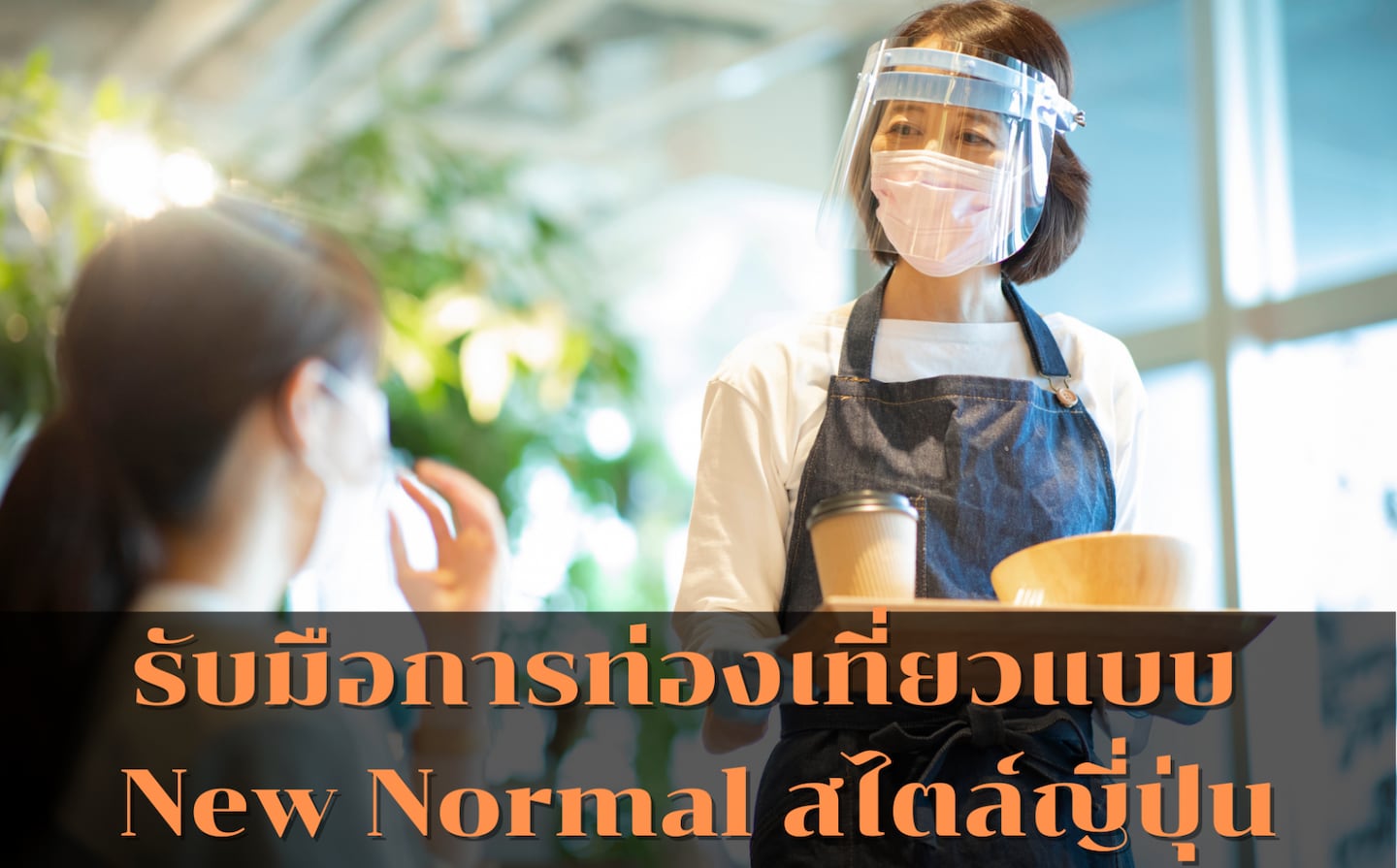 รับมือการท่องเที่ยวแบบ New Normal สไตล์ญี่ปุ่น