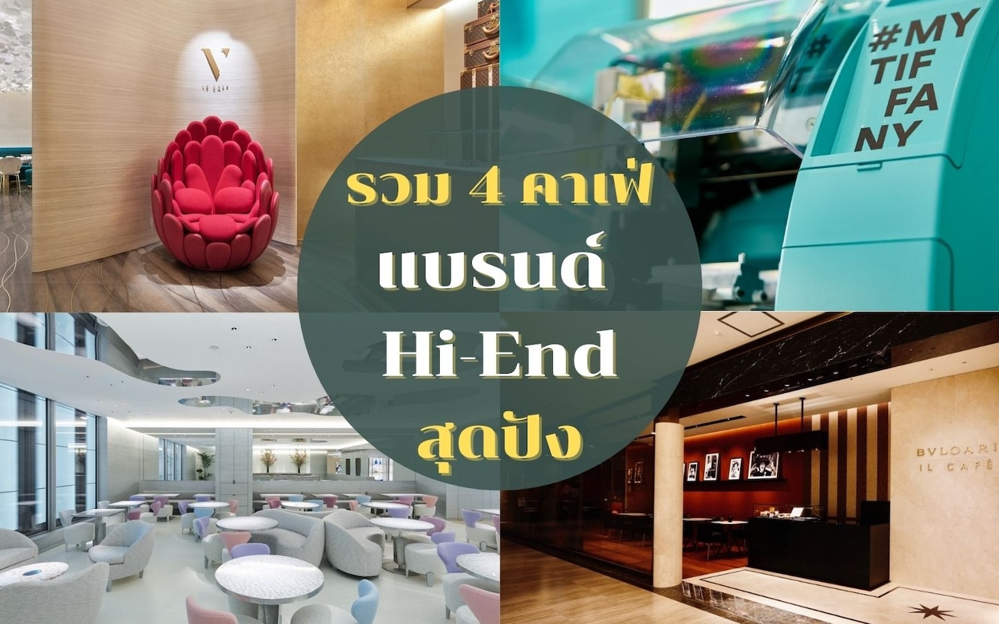 สุดไฮโซ! 4 คาเฟ่แบรนด์หรู Hi-End สำหรับสายช้อป