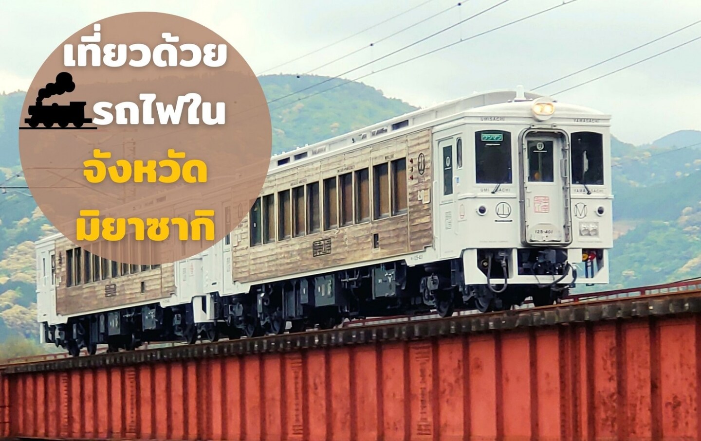 เพลิดเพลินกับรถไฟท่องเที่ยว จังหวัดมิยาซากิ