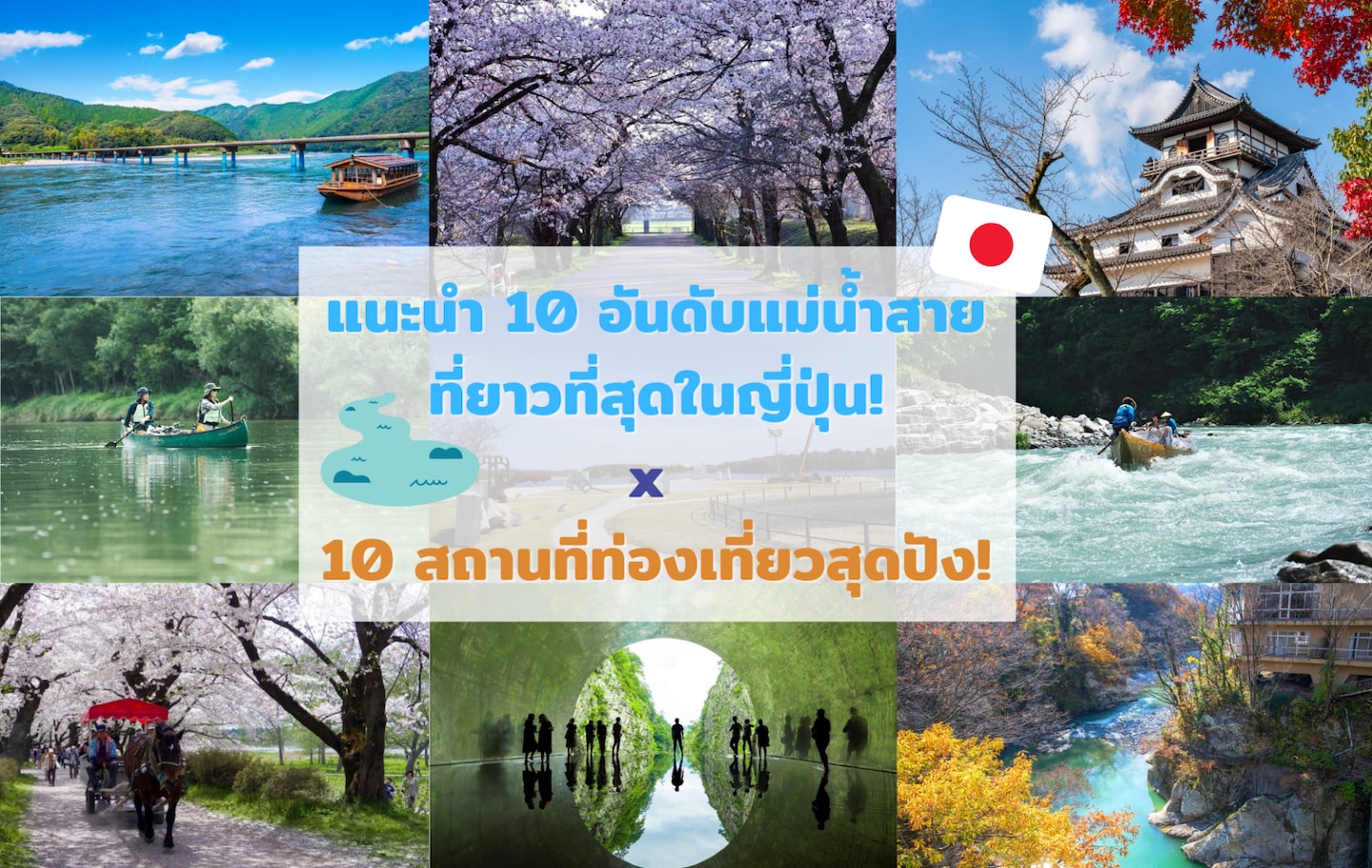 แนะนำ 10 อันดับแม่น้ำสายที่ยาวที่สุดในญี่ปุ่น!