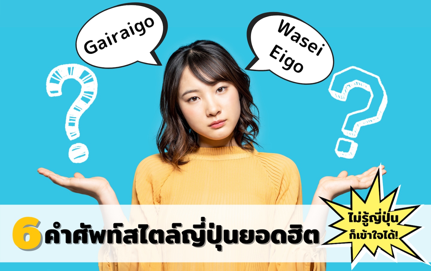 รู้จักคำศัพท์ Gairaigo และ Wasei-eigo ยอดฮิต!