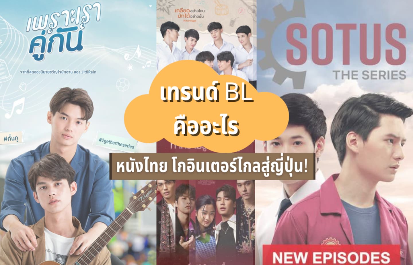 BL คืออะไร!? กระแสหนังไทยที่ดังไปไกลถึงญี่ปุ่น