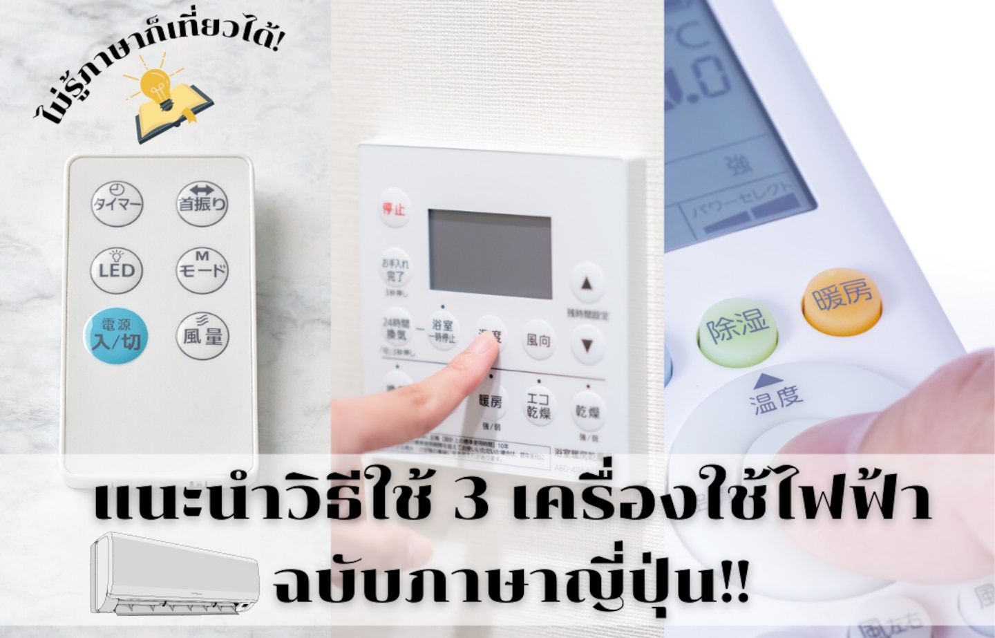 หมดห่วง! แนะนำการใช้อุปกรณ์ไฟฟ้าภาษาญี่ปุ่น