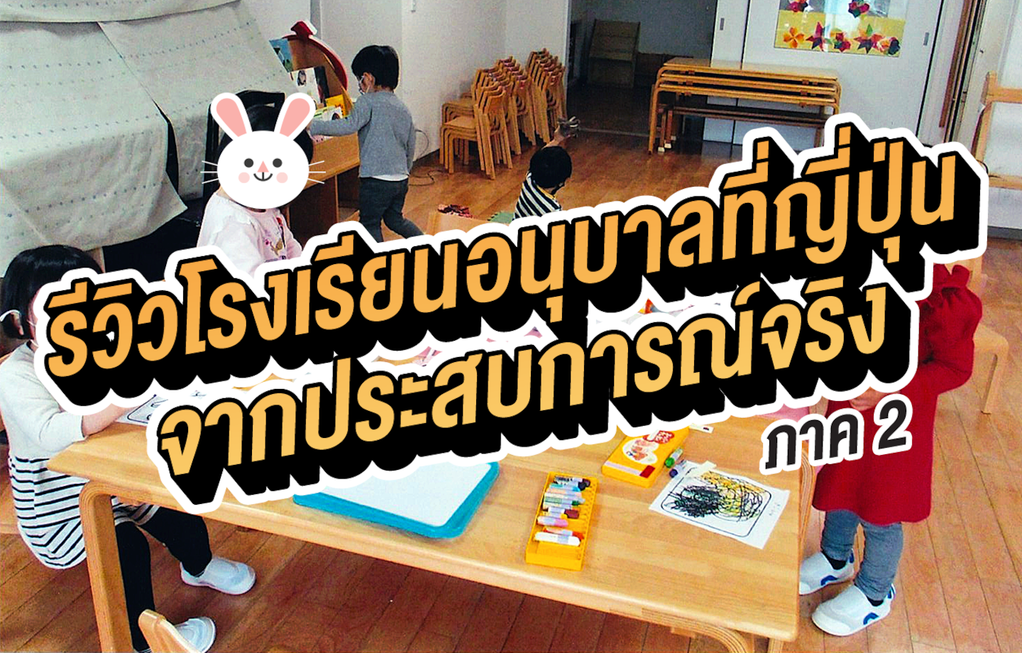 การพาลูกเข้าอนุบาลที่ญี่ปุ่น ภาค 2 : เอกสาร และของใช้ในโรงเรียน