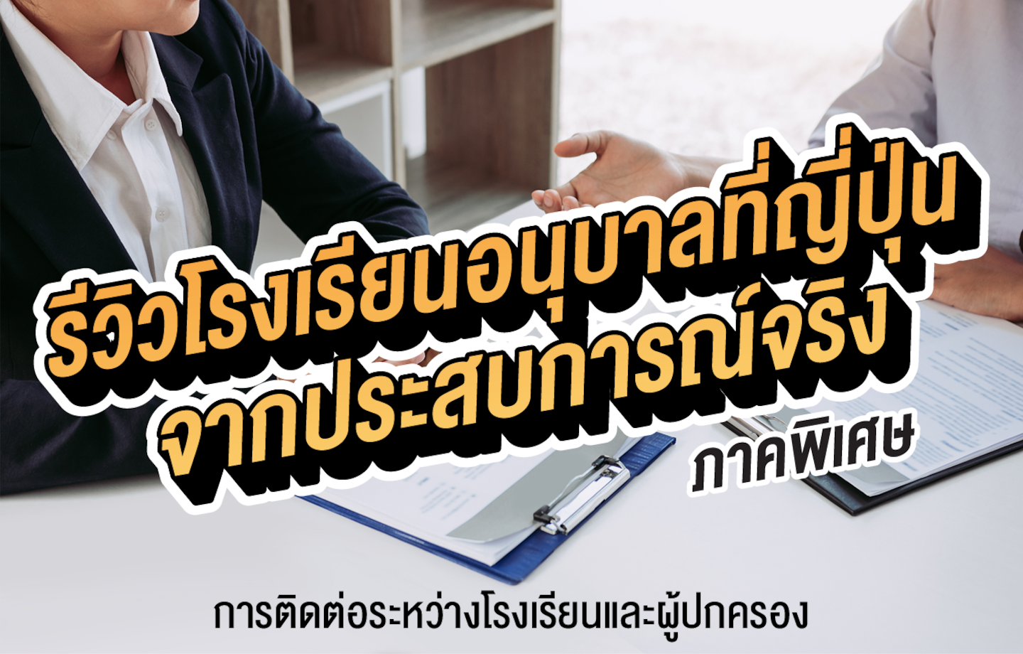 การพาลูกเข้าอนุบาลที่ญี่ปุ่น ภาคพิเศษ : การติดต่อระหว่างโรงเรียนและผู้ปกครอง