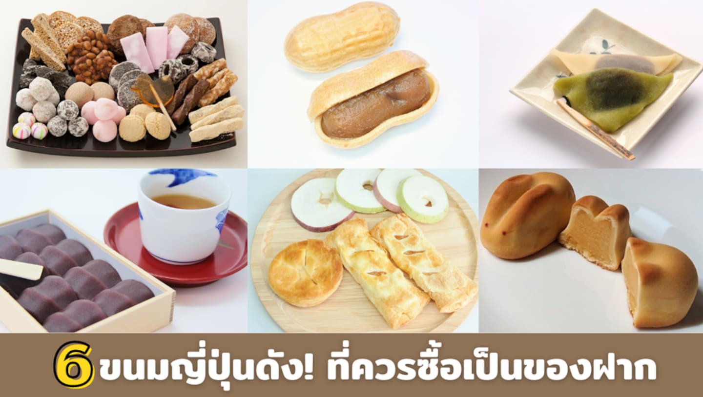 6 ขนมท้องถิ่นในต่างจังหวัดญี่ปุ่น ที่ควรซื้อเป็นของฝาก