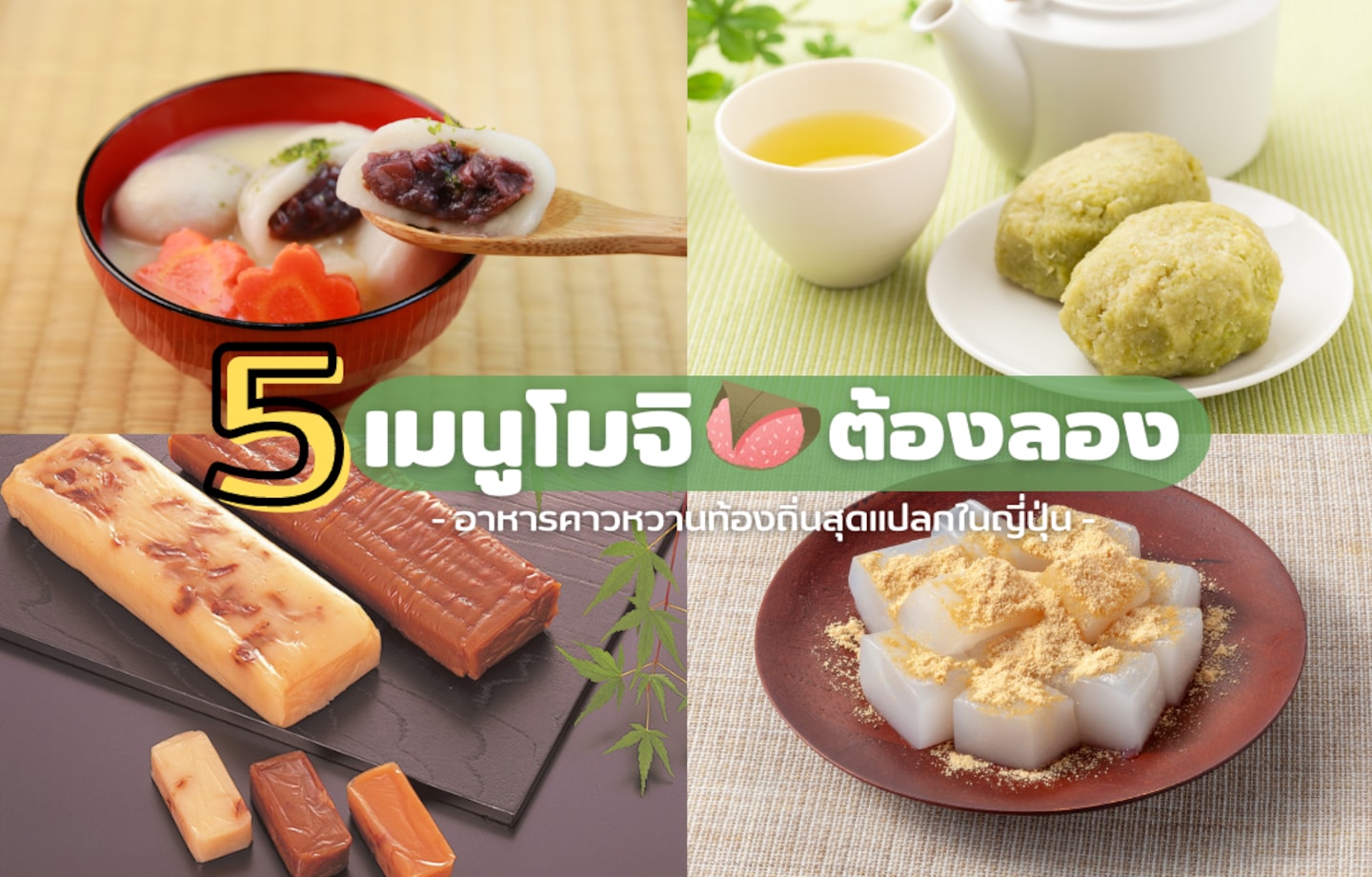 รู้จักวัฒนธรรมญี่ปุ่นผ่านโมจิทั้ง 5 ที่เป็นมากกว่าของหวาน