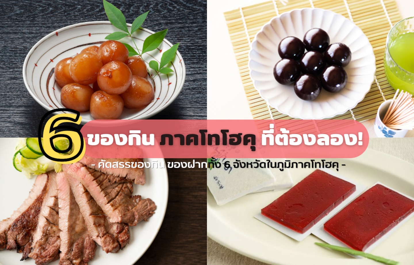 6 ของกินที่ต้องลองจาก 6 จังหวัดในโทโฮคุ