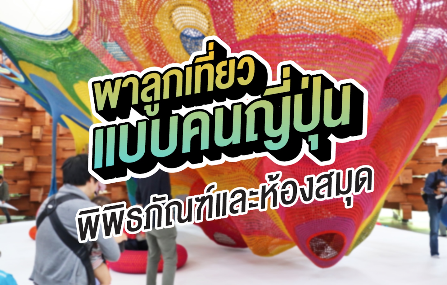 พาลูกเที่ยวแบบคนญี่ปุ่น! ตอน : เที่ยวพิพิธภัณฑ์และห้องสมุดญี่ปุ่น