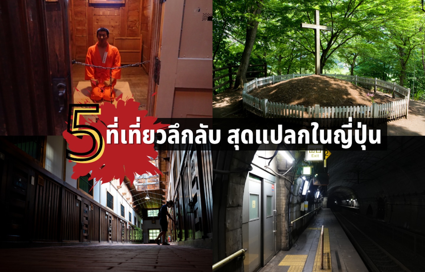 แบบนี้ก็มีด้วย! รวม 5 สถานที่ท่องเที่ยวลึกลับ สุดแปลกในญี่ปุ่น