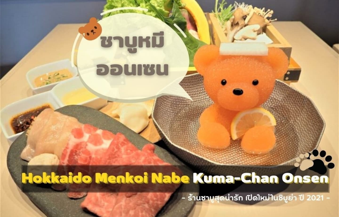 ชาบูน้องหมี! ร้านชาบูสุดน่ารักแนวใหม่ Hokkaido Menkoi Nabe Kuma-Chan Onsen