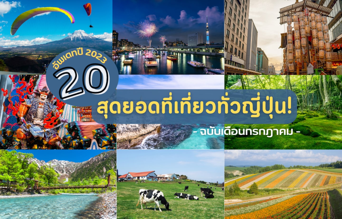 อัพเดทปี 2023! 20 สุดยอดที่เที่ยวเด่น เดือนกรกฎาคม ฉบับทั่วญี่ปุ่น