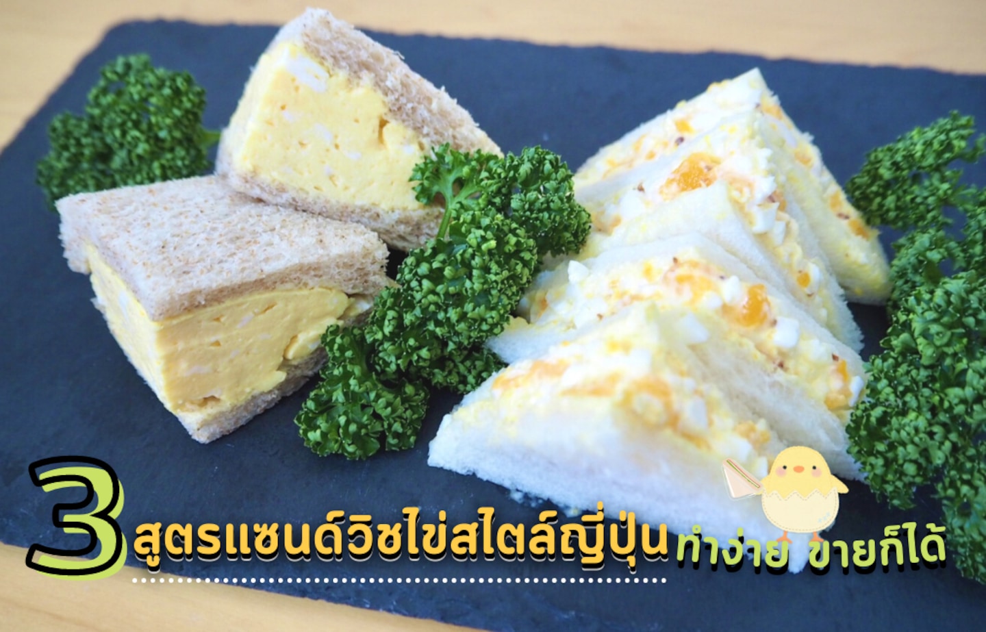 รวมสูตร แซนด์วิชไข่สไตล์ญี่ปุ่น ทั้งแบบคันโตและคันไซ อยู่ไทยก็ทำได้!