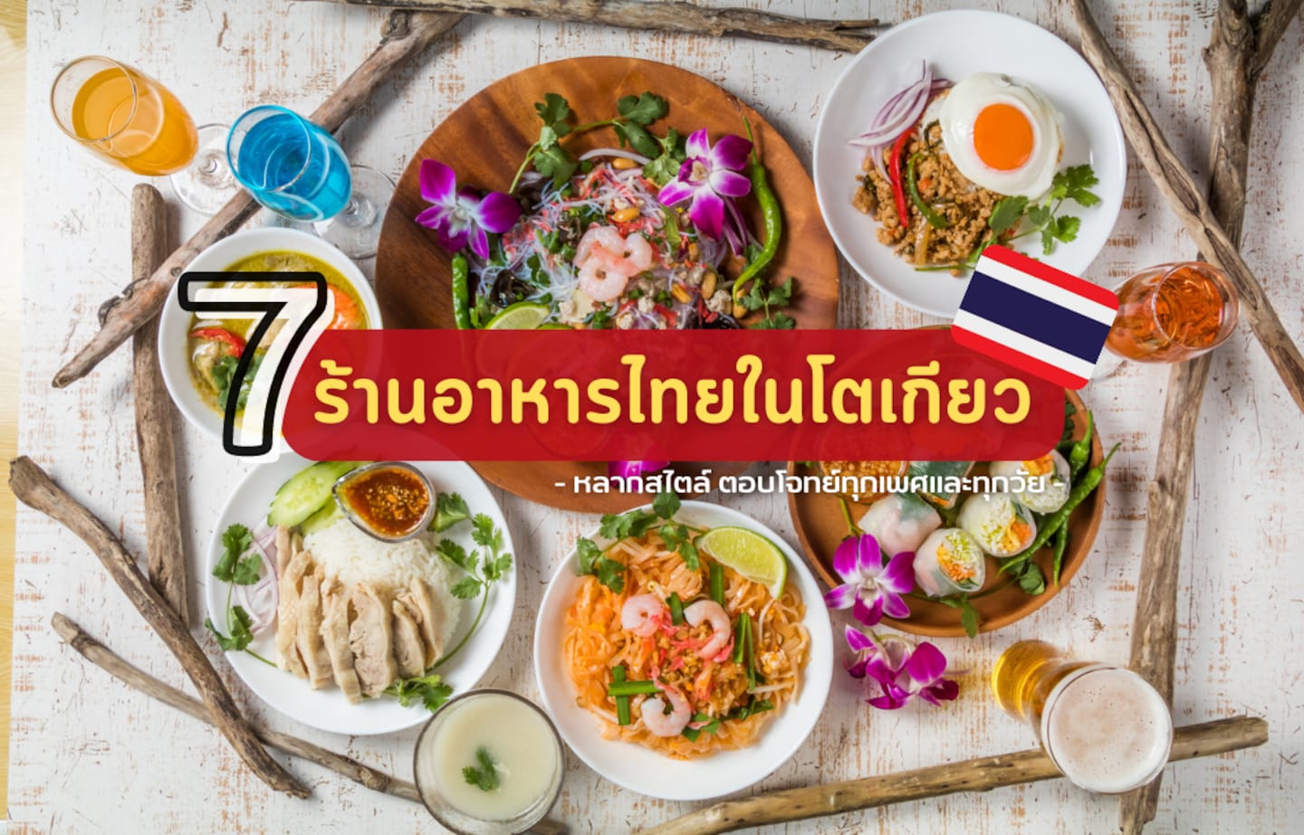 7 ร้านอาหารไทย หลายสไตล์ ในโตเกียวที่ไม่ควรพลาด!