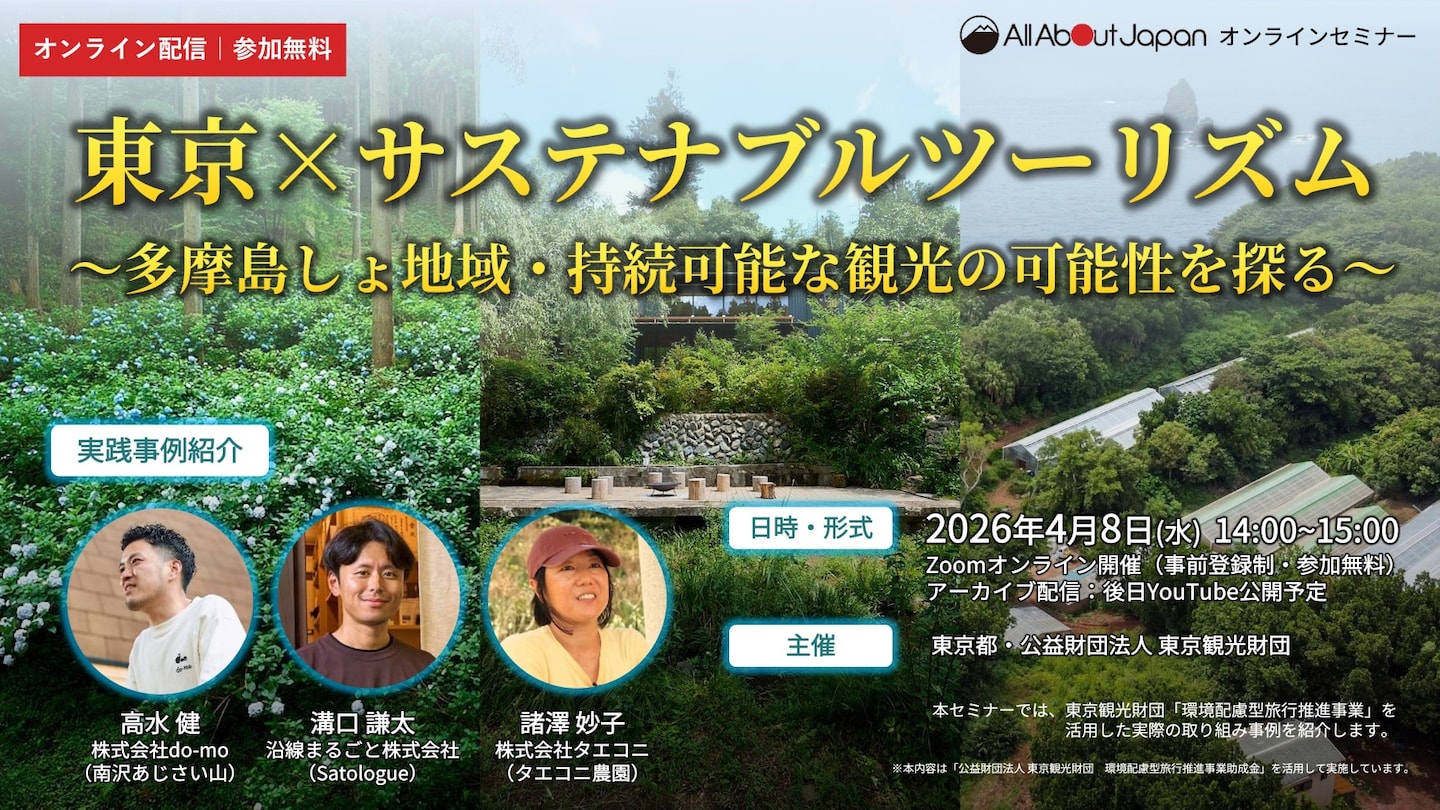 【東京×サステナブルツーリズム 】多摩・島しょ地域で、持続可能な観光の可能性を探る オンラインセミナー