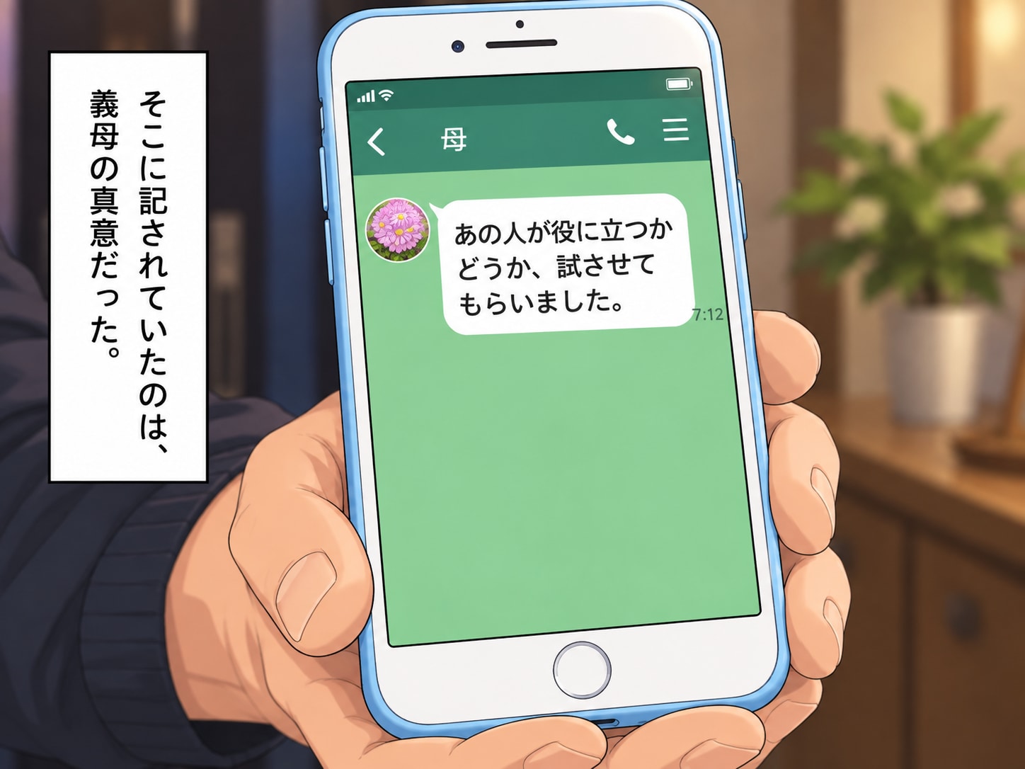 義母からの奇妙な「毎日LINE」に呆れたウラが？嫁の“能力”を試していたと判明し……