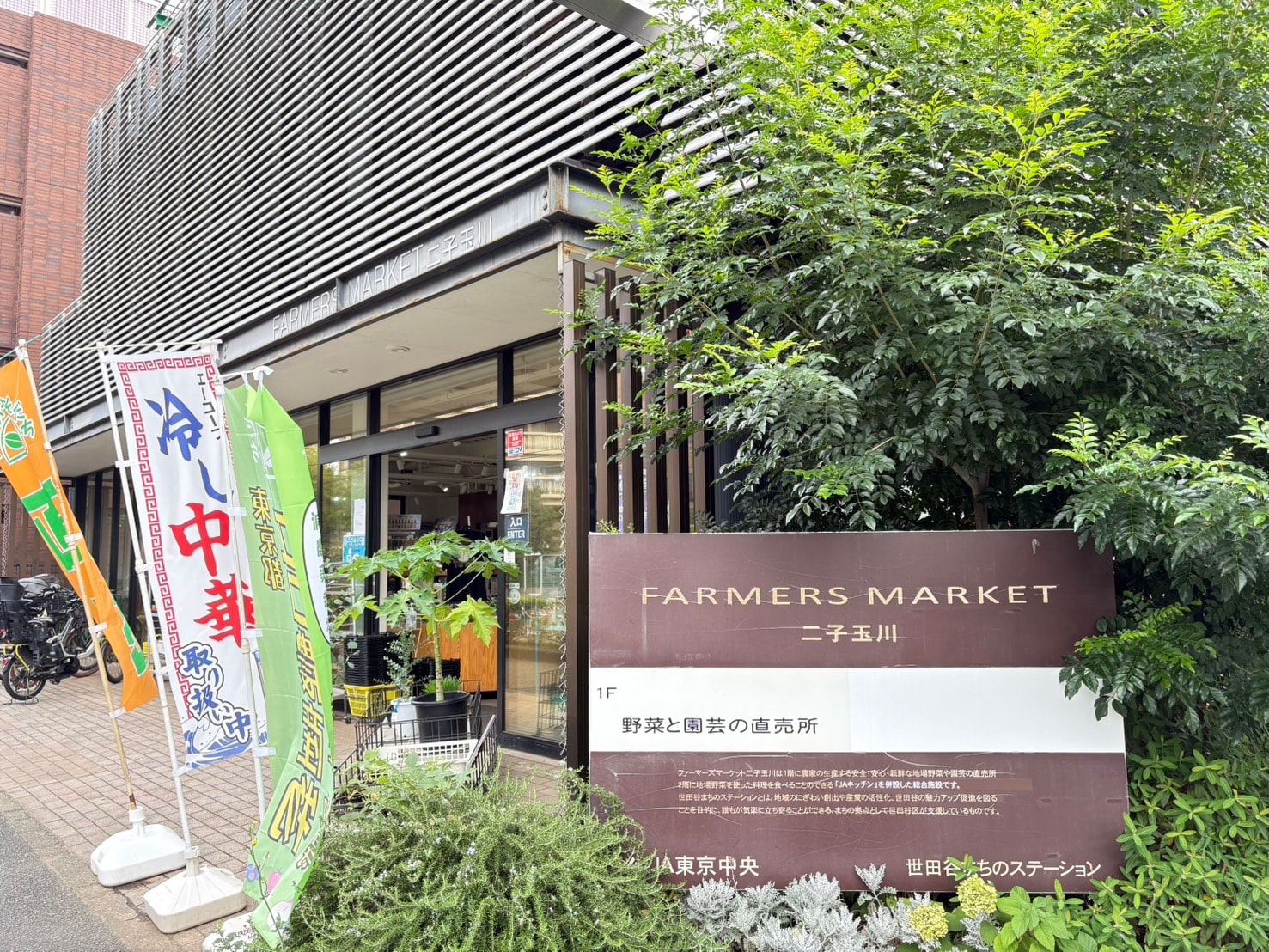 ファーマーズマーケット二子玉川
