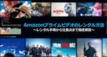 Amazonプライムビデオのレンタル方法を解説｜料金や期間、安くなる時期も紹介