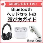 【2024】Bluetoothヘッドセットのおすすめ21選｜片耳・両耳タイプやコスパの良いモデルを紹介！