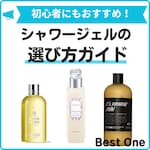 シャワージェルのおすすめ人気ランキング21選｜ロクシタンやLUSH、エルメスなども！使い方やメンズ向けも紹介！