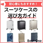 【2024】スーツケースのおすすめ人気ランキング15選｜片面開きなどの種類や選び方をご紹介