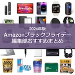 【2024】Amazonブラックフライデーで買うべきおすすめ目玉商品や安くなるもの｜ポイントキャンペーン攻略方法や先行セールで売れたものを編集部が徹底解説！
