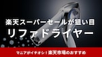 リファのドライヤーを安く買う方法は？楽天スーパーセールが狙い目！半額キャンペーンはいつ？【2025年】