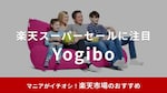 【2025年】ヨギボーの半額セールはいつ？安く買うなら楽天スーパーセールが狙い目！3/4から開催！
