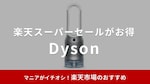 【2025年】ダイソンが楽天スーパーセールでお得に⁉開催期間はいつ？掃除機・ドライヤーなどおすすめ15選