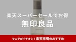 【2025年】楽天スーパーセールで「無印良品」もセール価格に！良品週間よりもお得になる？おすすめ30選