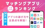 30代におすすめの人気マッチングアプリランキング！