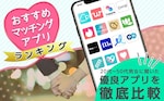 マッチングアプリで理想の出会いが見つかる？ 世代別ランキングを徹底比較！