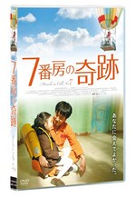 7番房の奇跡（DVD）