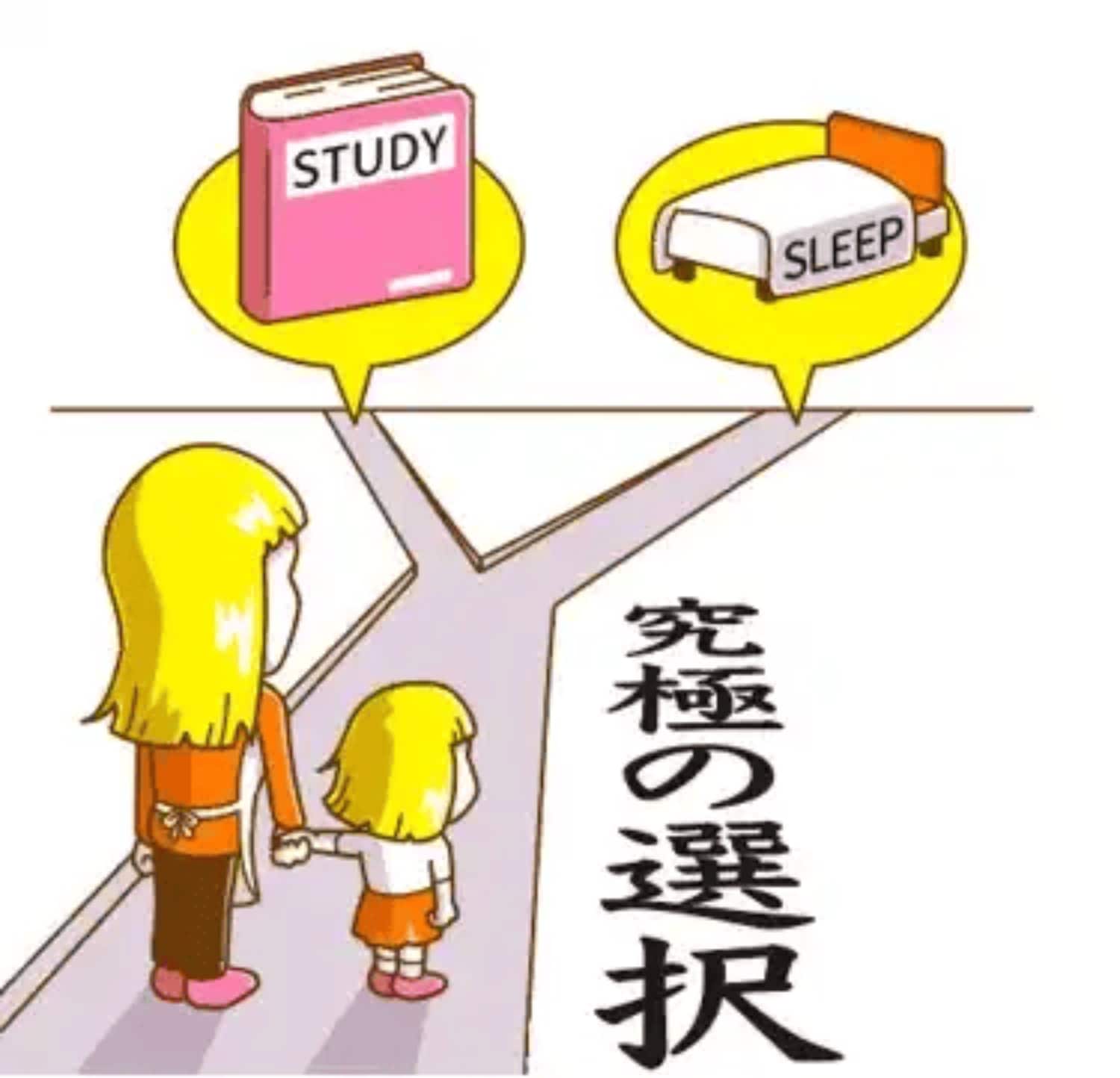 睡眠か勉強か