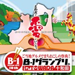 2015年のB-1グランプリは「十和田」開催