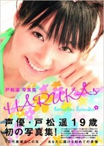 「戸松遥写真集 HARUKAs」は彼女の笑顔が素敵な写真集