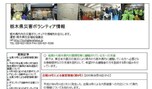 栃木県　災害ボランティア情報