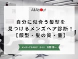 自分に似合う髪型を見つけるメンズヘア診断！【顔型・髪の質・量】