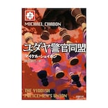 歴史改変ミステリーの超・話題作