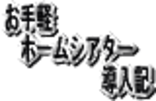 PS2でホームシアターの設置に挑戦！　お手軽ホームシアター導入記！