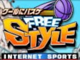 クールにバスケ　フリースタイル