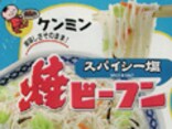 おなじみのケンミンビーフンがカップ入りに　ケンミン『カップ焼ビーフン』