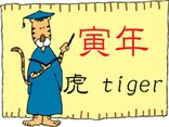 2010年の干支～寅・虎・トラの豆知識