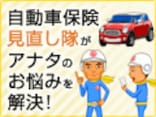 自動車保険を見直して、少しでもお小遣いを増やしたい