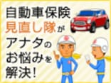 自動車保険を見直して、少しでもお小遣いを増やしたい